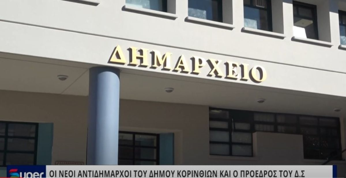 ΟΙ ΝΕΟΙ ΑΝΤΙΔΗΜΑΡΧΟΙ ΤΟΥ ΔΗΜΟΥ ΚΟΡΙΝΘΙΩΝ ΚΑΙ Ο ΠΡΟΕΔΡΟΣ ΤΟΥ Δ.Σ