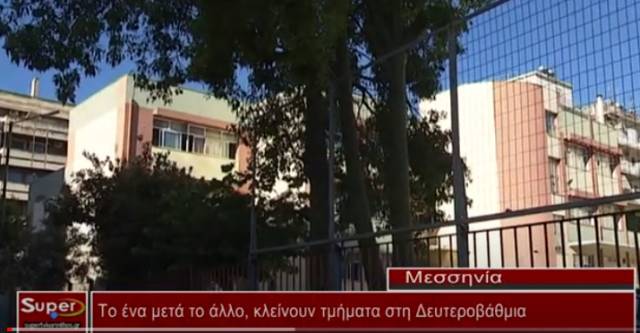 Το ένα μετά το άλλο, κλείνουν τμήματα στη Δευτεροβάθμια (βίντεο)