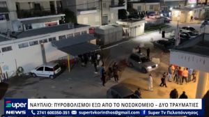 ΝΑΥΠΛΙΟ: ΠΥΡΟΒΟΛΙΣΜΟΙ ΕΞΩ ΑΠΟ ΤΟ ΝΟΣΟΚΟΜΕΙΟ – ΔΥΟ ΤΡΑΥΜΑΤΙΕΣ (VIDEO)