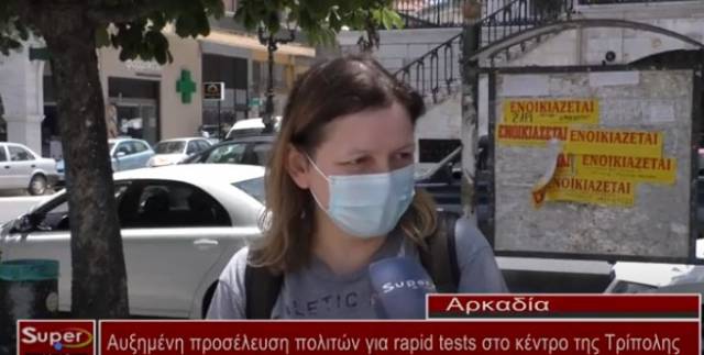 Αυξημένη προσέλευση πολιτών για rapid tests στο κέντρο της Τρίπολης