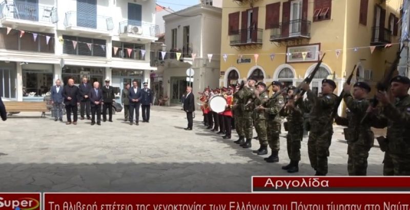 Τη θλιβερή επέτειο της γενοκτονίας των Ελλήνων του Πόντου τίμησαν στο Ναύπλιο (VIDEO)