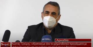 Κώστας Τζιούμης: Αξιοποιούμε όλα τα χρηματοδοτικά προγράμματα με στόχο την οργάνωση και τη βελτίωση της ζωής των δημοτών