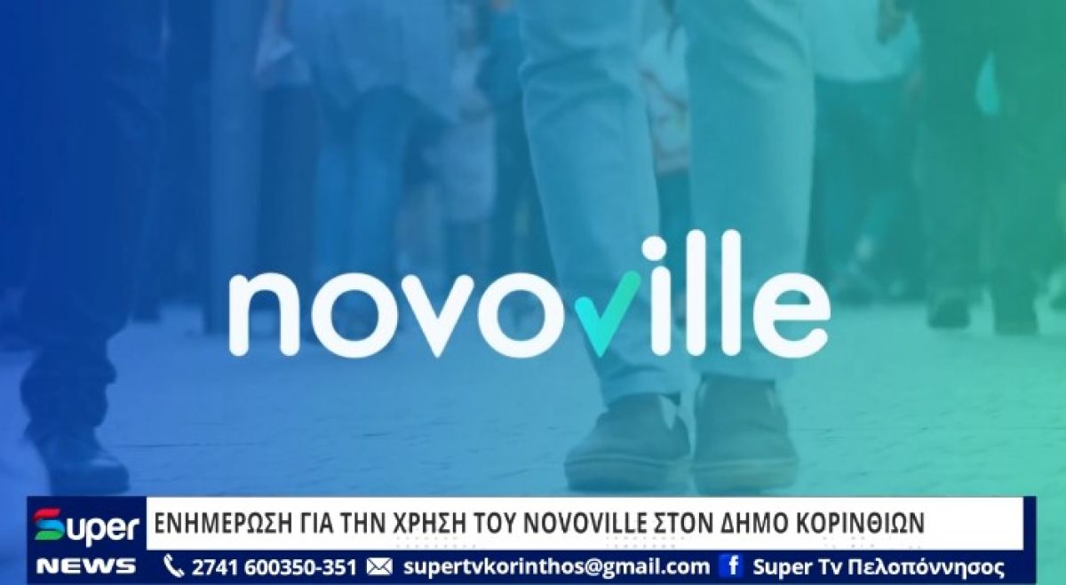 BINTEO: ΔΕΛΤΙΟ ΕΝΗΜΕΡΩΣΗ ΓΙΑ ΤΗ ΧΡΗΣΗ ΤΟΥ NOVOVILLE ΣΤΟΝ ΔΗΜΟ ΚΟΡΙΝΘΙΩΝ