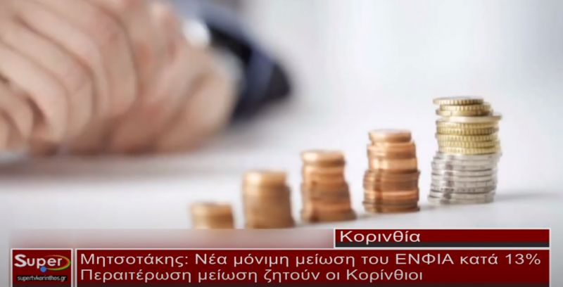 Περαιτέρω μείωση του ΕΝΦΙΑ ζητούν οι Κορίνθιοι (video)