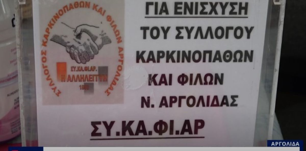 ΞΕΚΙΝΟΥΝ ΟΙ ΔΡΑΣΕΙΣ ΤΟΥ ΣΥΛΛΟΓΟΥ ΚΑΡΚΙΝΟΠΑΘΩΝ &amp; ΦΙΛΩΝ Ν. ΑΡΓΟΛΙΔΑΣ Η ΑΛΛΗΛΕΓΓΥΗ (VIDEO)