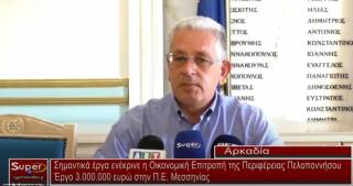 Σημαντικά έργα ενέκρινε η Οικονομική Επιτροπή της Περιφέρειας Πελοποννήσου