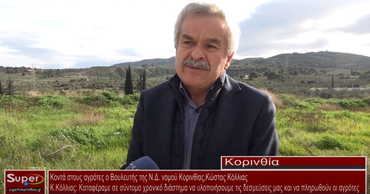 Κοντά στον αγροτικό κόσμο ο Βουλευτής της ΝΔ Κορινθίας Κώστας Κόλλιας (video)