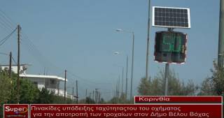 Ο Δήμαρχος Βέλου Βόχας Αννίβας Παπακυριάκος ανταποκρίθηκε στο αίτημα της τροχαίας και τοποθέτησε προειδοποιητικές πινακίδες (Βιντεο)