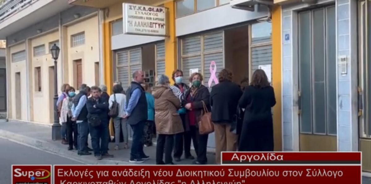 Εκλογές για ανάδειξη νέου Διοικητικού Συμβουλίου στον Σύλλογο Καρκινοπαθών Αργολίδας &quot;H Aλληλεγύη&quot; (Βιντεο)