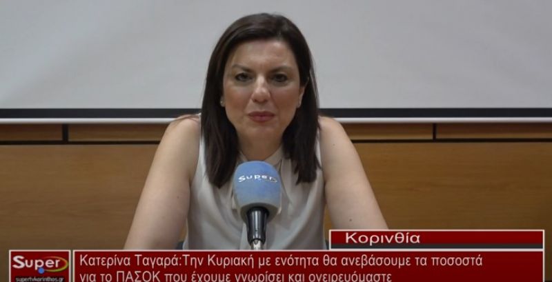 Κατερίνα Ταγαρά: Την Κυριακή μπορούμε να επαναφέρουν το μεγάλο ισχυρό ΠΑΣΟΚ που όλοι θυμόμαστε και έχουμε ονειρευτεί (Βιντεο)