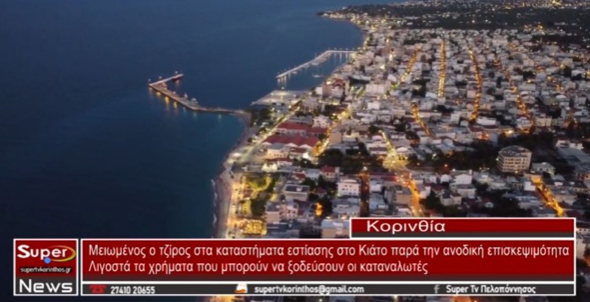 VIDEO: Μειωμένος ο τζίρος στα καταστήματα εστίασης στο Κιάτο παρά την ανοδική επισκεψιμότητα