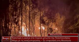 Καλύτερη η εικόνα στα πύρινα μέτωπα της Πελοποννήσου (Bιντεο)
