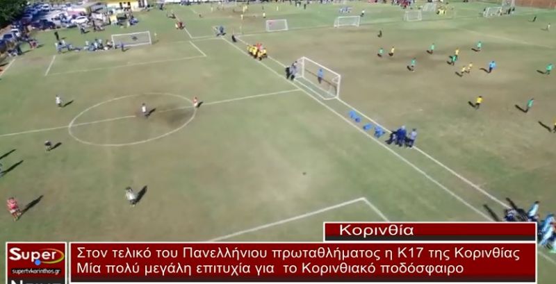 VIDEO-Στον τελικό του Πανελλήνιου πρωταθλήματος η Κ17 της Κορινθίας