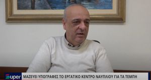 VIDEO: ΜΑΖΕΥΕΙ ΥΠΟΓΡΑΦΕΣ ΤΟ ΕΡΓΑΤΙΚΟ ΚΕΝΤΡΟ ΝΑΥΠΛΙΟΥ ΓΙΑ ΤΑ ΤΕΜΠΗ