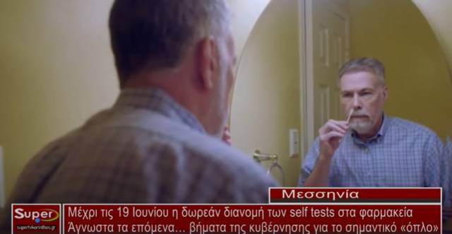 Μέχρι τις 19 Ιουνίου η δωρεάν διανομή των self tests στα φαρμακεία (Βιντεο)