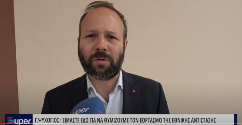 Γ.ΨΥΧΟΓΙΟΣ: EIMAΣΤΕ ΕΔΩ ΓΙΑ ΝΑ ΘΥΜΙΖΟΥΜΕ ΤΟΝ ΕΟΡΤΑΣΜΟ ΤΗΣ ΕΘΝΙΚΗΣ ΑΝΤΙΣΤΑΣΗΣ (ΒΙΝΤΕΟ)