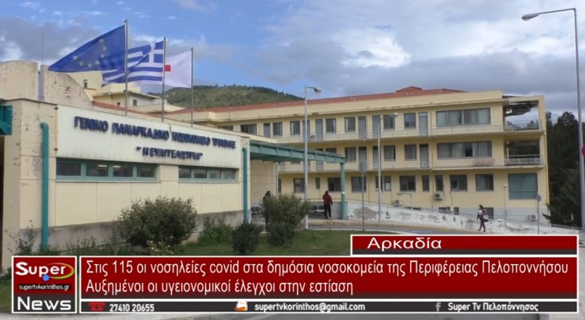 Στις 115 οι νοσηλείες covid στα δημόσια νοσοκομεία της Περιφέρειας Πελοποννήσου (VIDEO)