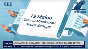 ΣΤΙΣ ΚΑΛΠΕΣ ΟΙ ΜΗΧΑΝΙΚΟΙ – ΤΗΝ ΚΥΡΙΑΚΗ 19/05 ΟΙ ΕΚΛΟΓΕΣ ΤΟΥ ΤΕΕ (BINTEO)