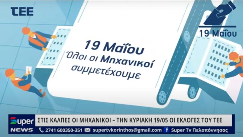 ΣΤΙΣ ΚΑΛΠΕΣ ΟΙ ΜΗΧΑΝΙΚΟΙ – ΤΗΝ ΚΥΡΙΑΚΗ 19/05 ΟΙ ΕΚΛΟΓΕΣ ΤΟΥ ΤΕΕ (BINTEO)