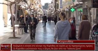 Αυξημένη η κίνηση στο κέντρο της Κορίνθου (βίντεο)