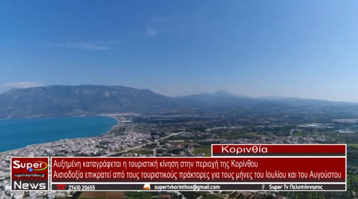 Αυξημένη καταγράφεται η τουριστική κίνηση στην περιοχή της Κορίνθου