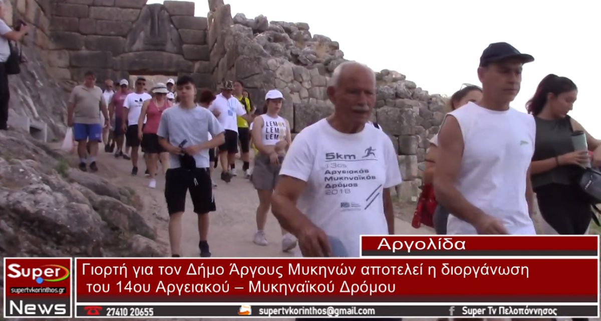 Γιορτή για τον Δήμο Άργους Μυκηνών αποτελεί η διοργάνωση του 14ου Αργειακού – Μυκηναϊκού Δρόμου (video)