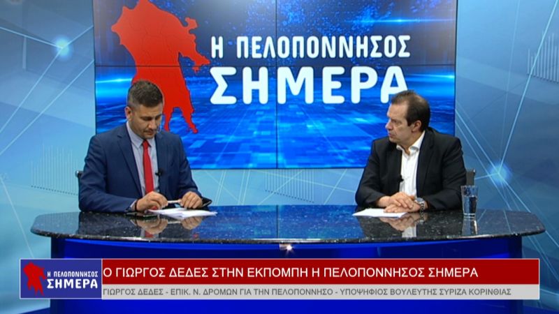 Ο Γιώργος Δέδες στην εκπομπή &quot;H Πελοπόννησος ΣΗΜΕΡΑ&quot; (Bιντεο)