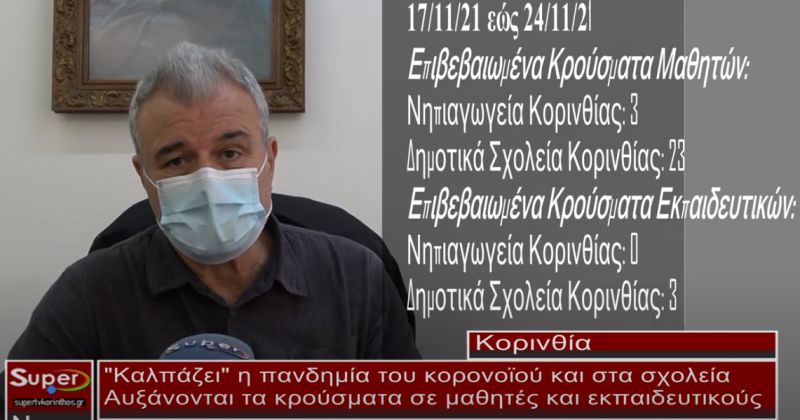 &quot;Καλπάζει&quot; η πανδημία του κορονοϊού και στα σχολεία(ΒΙΝΤΕΟ)