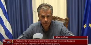 Π.Λουζιώτης: Το Επιμελητήριο Κορινθίας συμμετέχει ενεργά και δυναμικά στην 87η ΔΕΘ με περισσότερες από 10 επιχειρήσεις (Βιντεο)