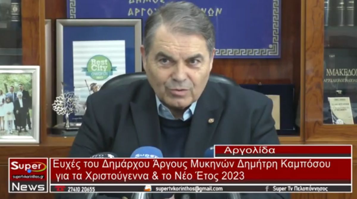 Ευχές του Δημάρχου Άργους Μυκηνών Δημήτρη Καμπόσου για τα Χριστούγεννα &amp; το Νέο Έτος 2023 (video)