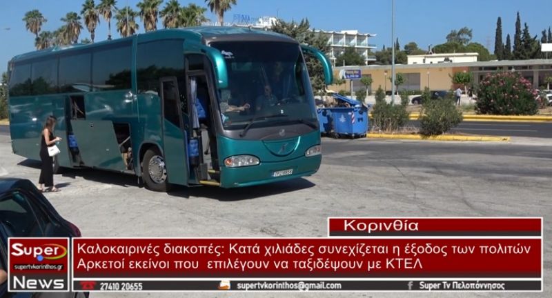 Καλοκαιρινές διακοπές: Κατά χιλιάδες συνεχίζεται η έξοδος των πολιτών (video)