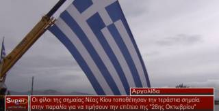 Οι φίλοι της σημαίας Νέας Κίου τοποθέτησαν την τεράστια σημαία