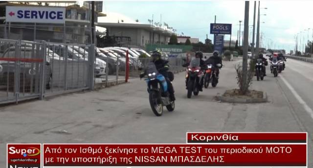 Από τον Ισθμό ξεκίνησε το MEGA TEST του περιοδικού ΜΟΤΟ με την υποστήριξη της ¨ΜΠΑΣΔΕΛΗΣ¨