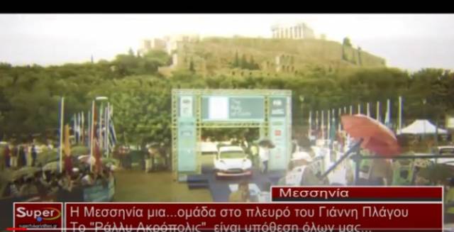 Η Μεσσηνία μια ομάδα στηρίζει τη συμμετοχή του Γ.Πλάγου στο Ράλλυ Ακρόπολις (Βιντεο)