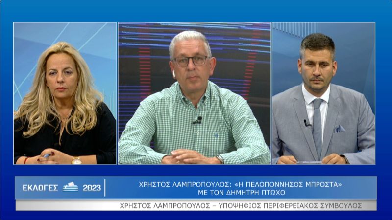 Χρήστος Λαμπρόπουλος: Η Πελοπόννησος Μπροστά με τον Δημήτρη Πτωχό (Βιντεο)