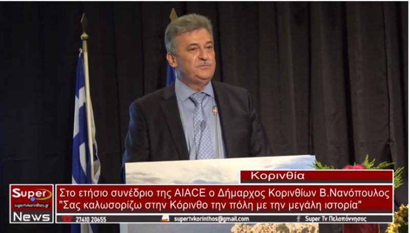 Στο ετήσιο συνέδριο της AIACE ο Δήμαρχος Κορινθίων Β. Νανόπουλος