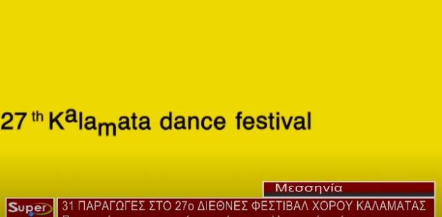 ΠΑΡΟΥΣΙΑΣΤΗΚΕ ΤΟ ΠΡΟΓΡΑΜΜΑ ΤΟΥ 27ΟΥ ΔΙΕΘΝΕΣ ΦΕΣΤΙΒΑΛ ΧΟΡΟΥ ΚΑΛΑΜΑΤΑΣ