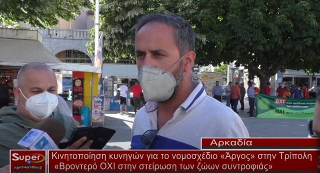 Κινητοποίηση κυνηγών για το νομοσχέδιο Άργος στην Τρίπολη