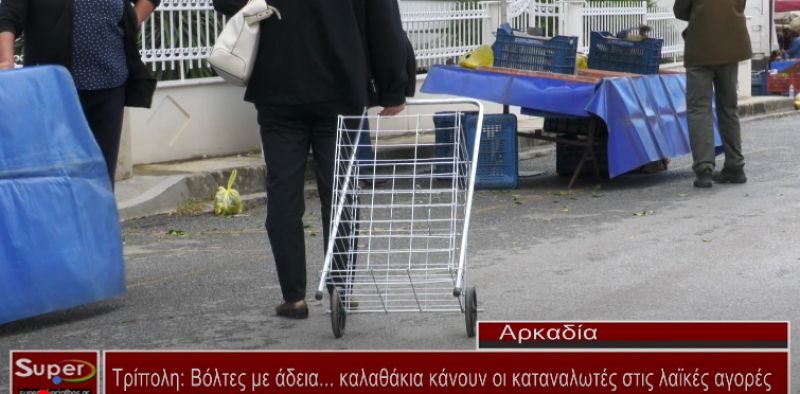 Τρίπολη: Βόλτες με άδεια... καλαθάκια κάνουν οι καταναλωτές στις λαϊκές αγορές (video)