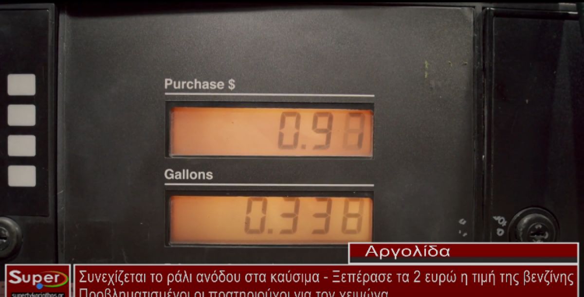 Συνεχίζεται το ράλι ανόδου στα καύσιμα - Ξεπέρασε τα 2 ευρώ η τιμή της βενζίνης (video)