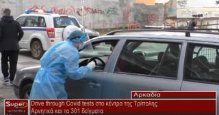 Drive through Covid tests στο κέντρο της Τρίπολης Αρνητικά και τα 301 δείγματα