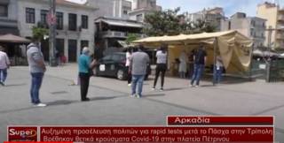 Αυξημένη προσέλευση πολιτών για rapid tests μετά το Πάσχα στην Τρίπολη - Βρέθηκαν θετικά κρούσματα Covid-19 στην πλατεία Πέτρινου  (Βιντεο)