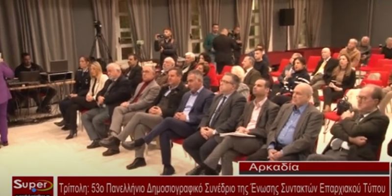 53ο Πανελλήνιο Δημοσιογραφικό Συνέδριο της Ένωσης Συντακτών Επαρχιακού Τύπου (video)