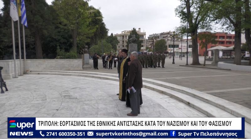 ΤΡΙΠΟΛΗ: ΕΟΡΤΑΣΜΟΣ ΤΗΣ ΕΘΝΙΚΗΣ ΑΝΤΙΣΤΑΣΗΣ ΚΑΤΑ ΤΟΥ ΝΑΖΙΣΜΟΥ ΚΑΙ ΤΟΥ ΦΑΣΙΣΜΟΥ (ΒΙΝΤΕΟ)