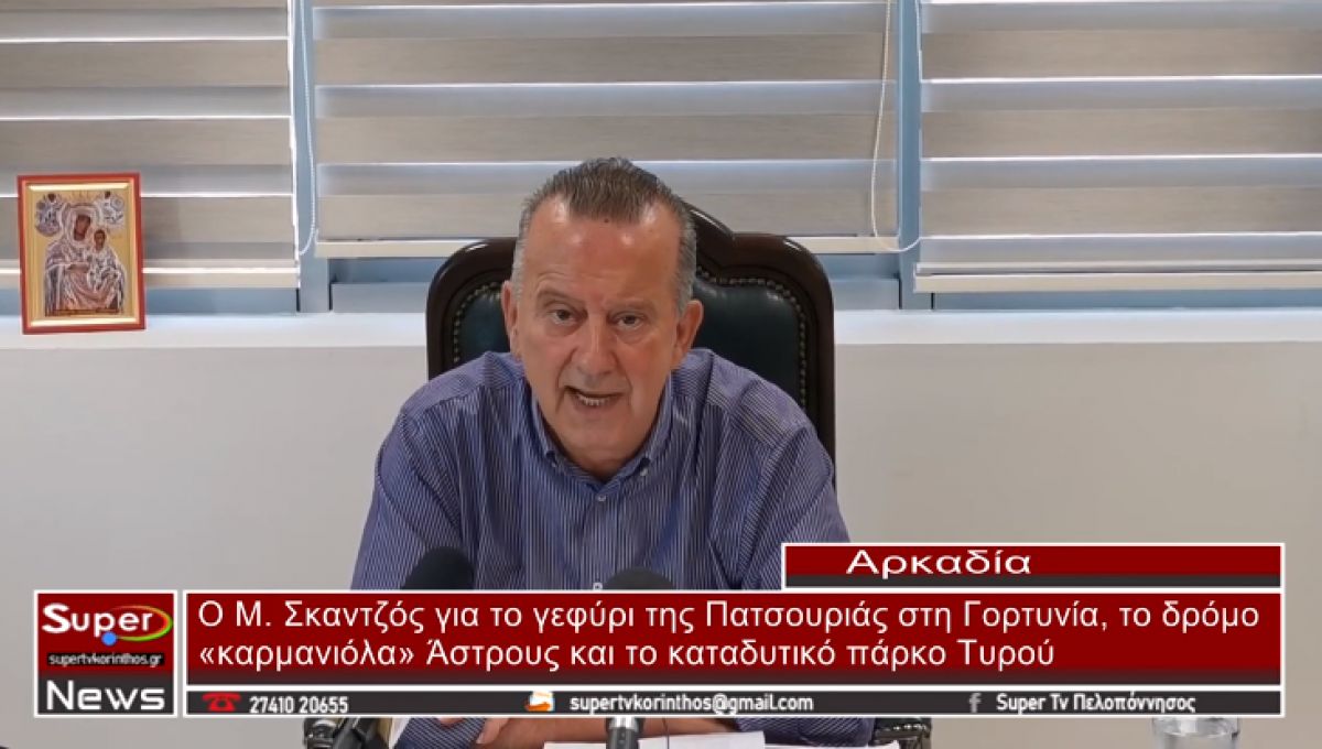 Συνέντευξη εφ´ όλης της ύλης παραχώρησε ο Αντιπεριφερειάρχης Αρκαδίας Μανώλης Σκαντζός