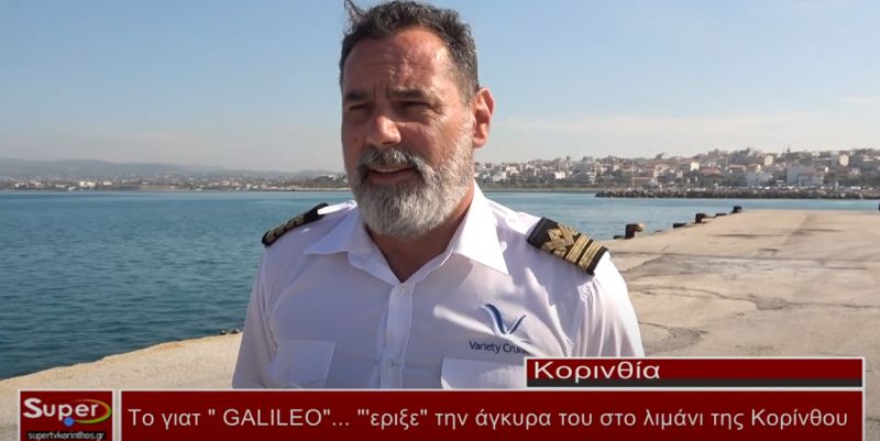 Το &quot;Galileo&quot; στο λιμάνι της Κορίνθου(VIDEO)