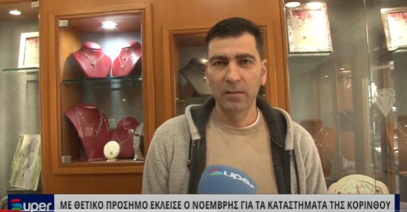 VIDEO: ΜΕ ΘΕΤΙΚΟ ΠΡΟΣΗΜΟ ΕΚΛΕΙΣΕ Ο ΝΟΕΜΒΡΗΣ ΓΙΑ ΤΑ ΚΑΤΑΣΤΗΜΑΤΑ ΤΗΣ ΚΟΡΙΝΘΟΥ