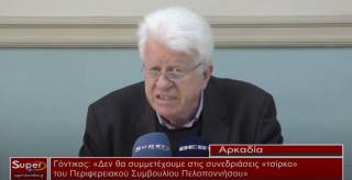 Γόντικας: «Δεν θα συμμετέχουμε στις συνεδριάσεις «τσίρκο» του Περιφερειακού Συμβουλίου Πελοποννήσου»  (Βιντεο)