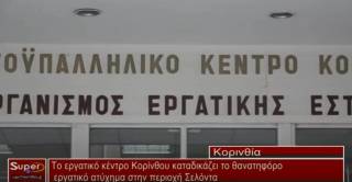 Το εργατικό κέντρο Κορίνθου καταδικάζει το θανατηφόρο εργατικό ατύχημα στην περιοχή Σελόντα (Βιντεο)