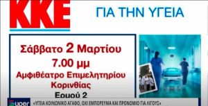 VIDEO: «ΥΓΕΙΑ ΚΟΙΝΩΝΙΚΟ ΑΓΑΘΟ, ΟΧΙ ΕΜΠΟΡΕΥΜΑ ΚΑΙ ΠΡΟΝΟΜΙΟ ΓΙΑ ΛΙΓΟΥΣ»